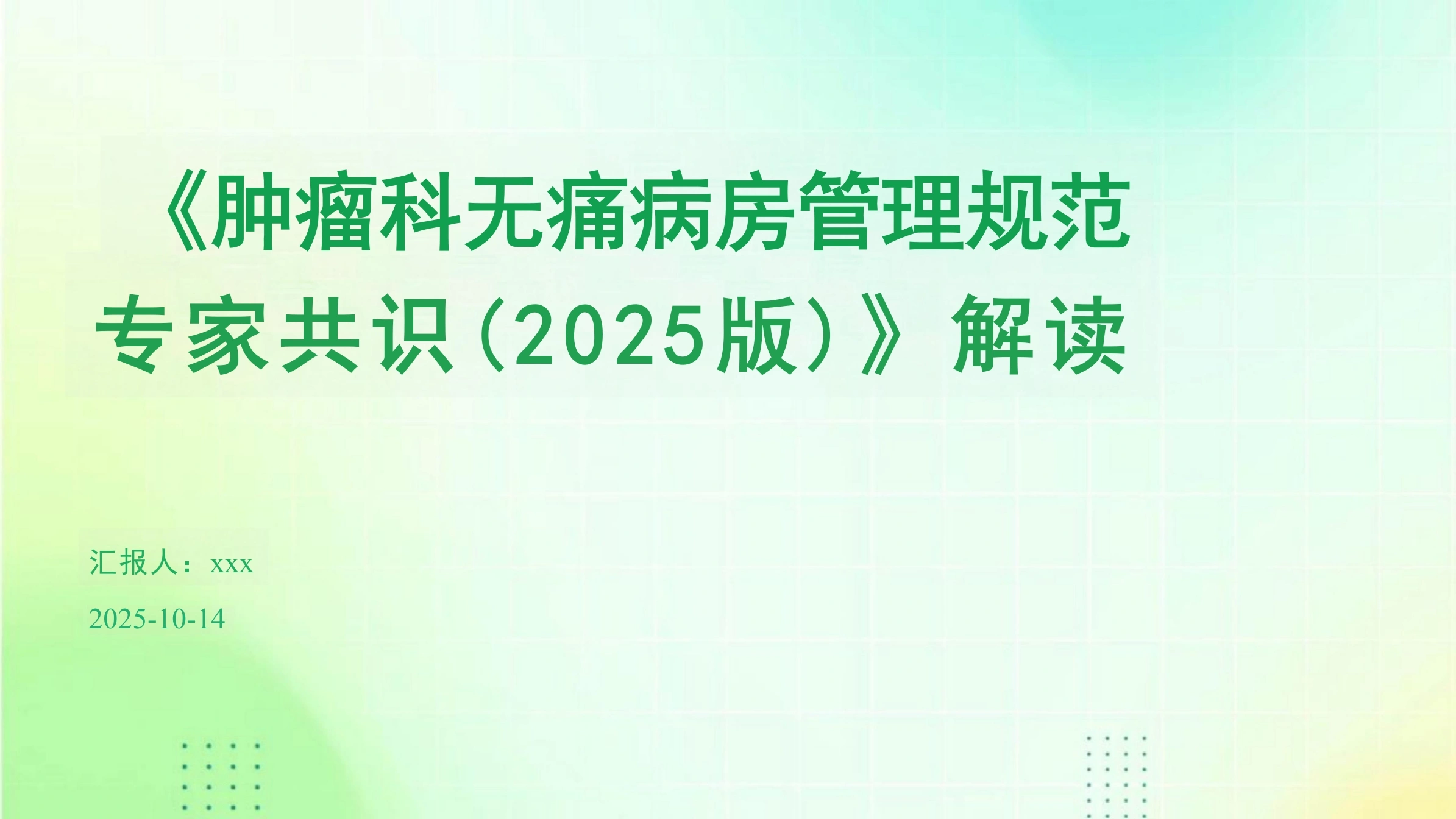 《肿瘤科无痛病房管理规范专家共识(2025版)》解读PPT课件