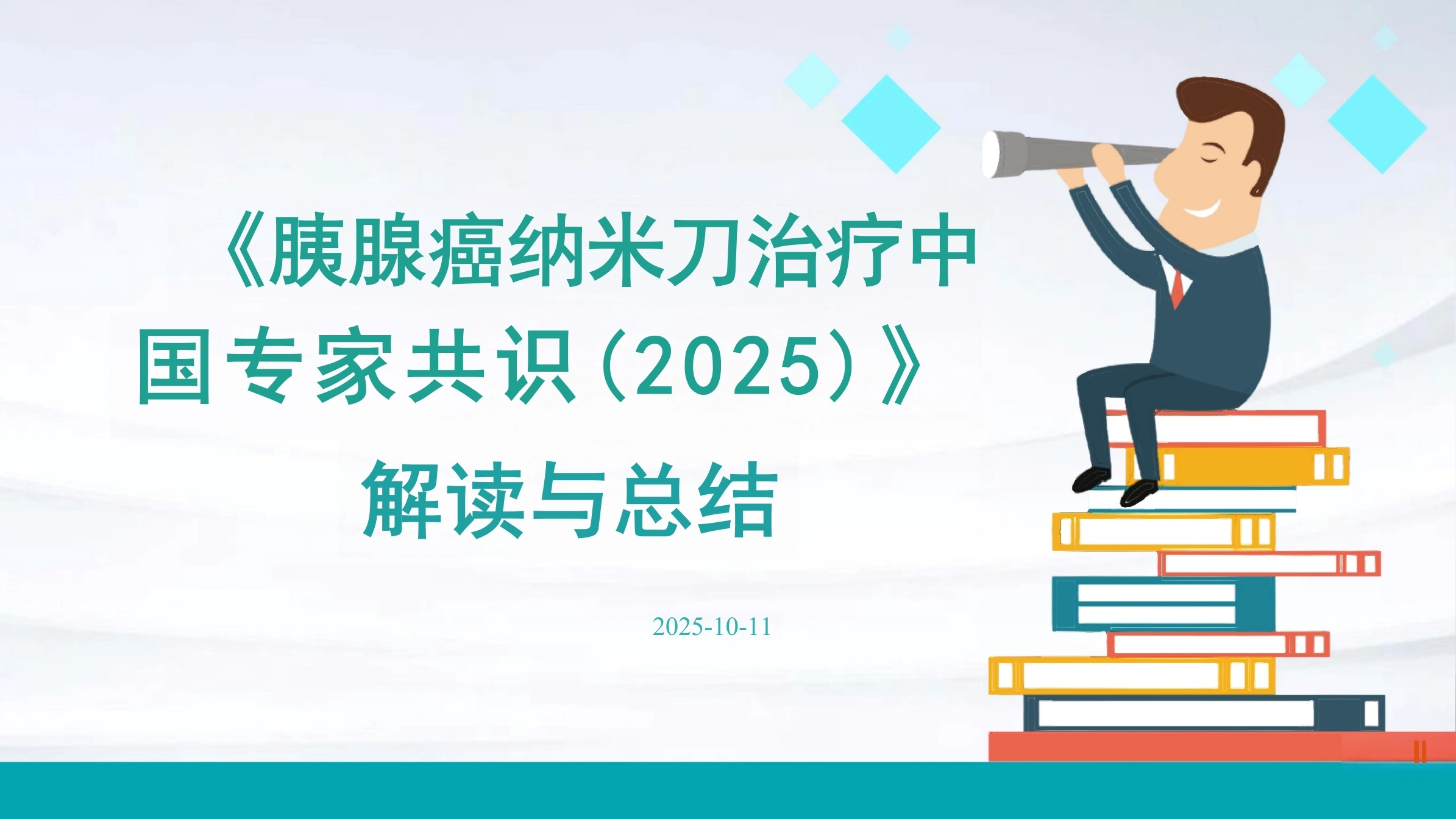 《胰腺癌纳米刀治疗中国专家共识(2025)》解读与总结PPT课件-白衣资料网