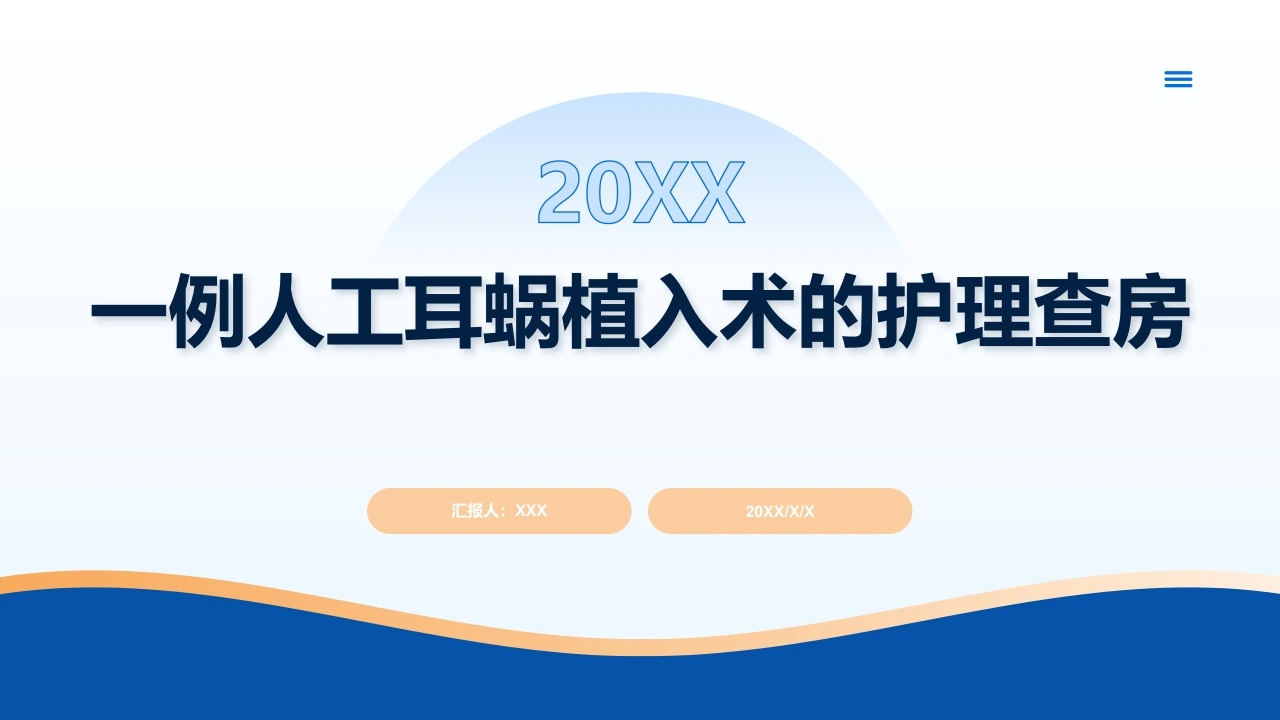 一例人工耳蜗植入术的护理查房D228-白衣资料网