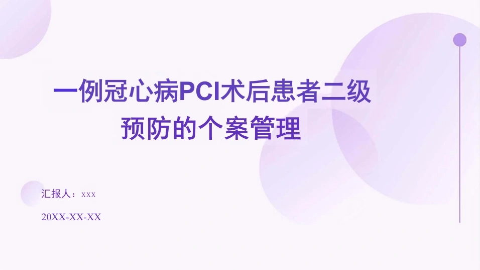 一例冠心病PCI术后患者二级预防的个案管理PPT课件-38页-白衣资料网