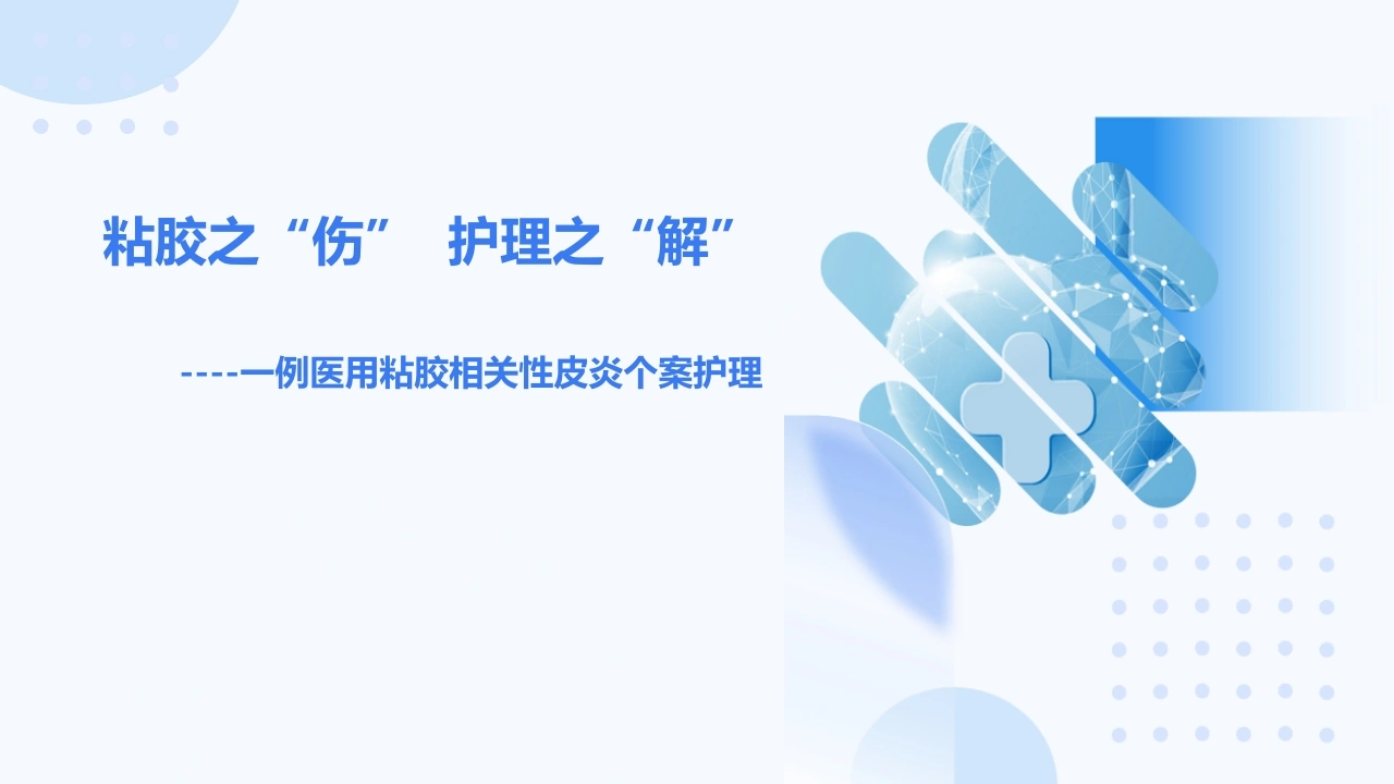 一例医用粘胶相关性皮炎个案护理A350-白衣资料网