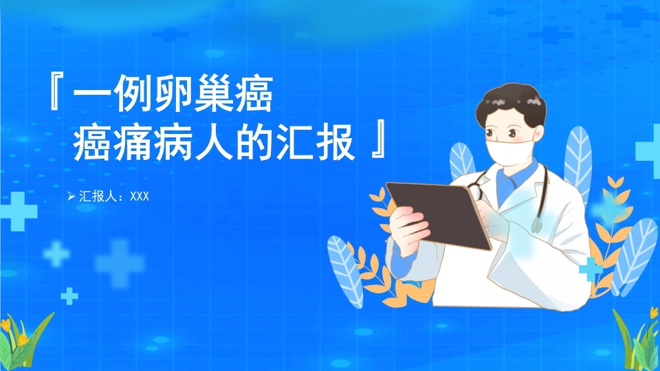 一例卵巢癌癌痛病人的个案汇报-32页-白衣资料网