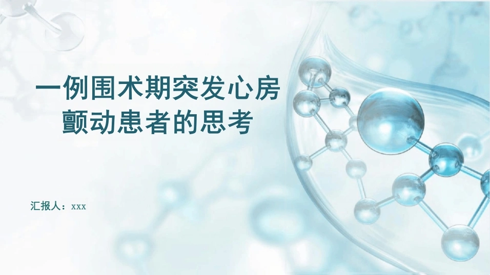 一例围术期突发心房颤动患者的思考-35页-白衣资料网