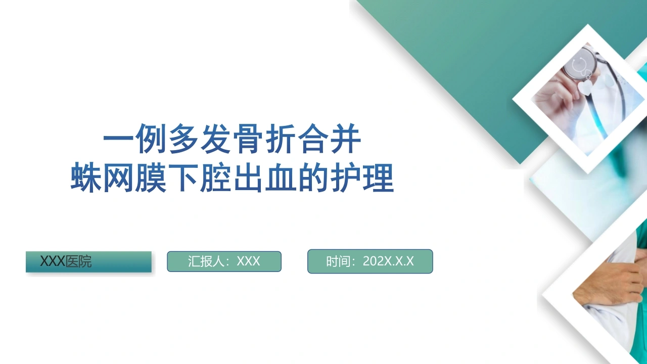一例多发骨折合并蛛网膜下腔出血的护理D290-白衣资料网