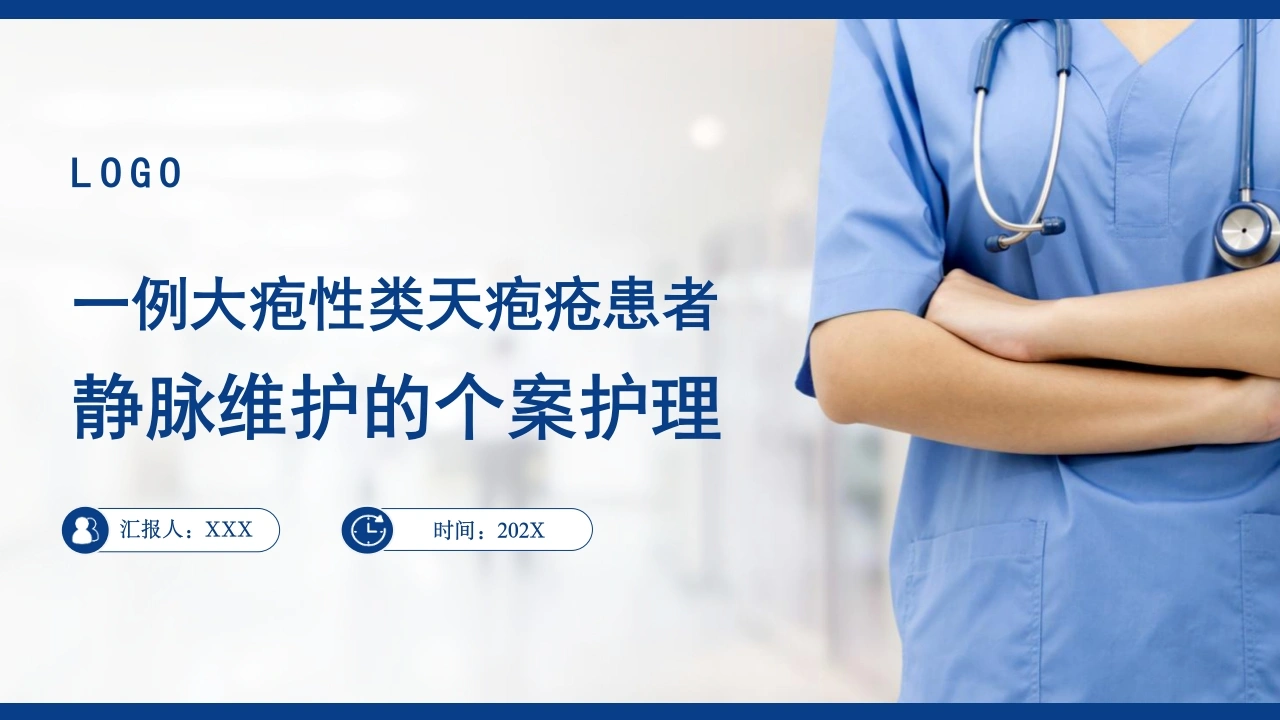 一例大疱性类天疱疮患者静脉维护的个案护理A138-白衣资料网