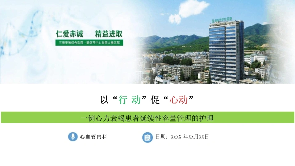一例心力衰竭患者延续性容量管理的护理-33页-白衣资料网
