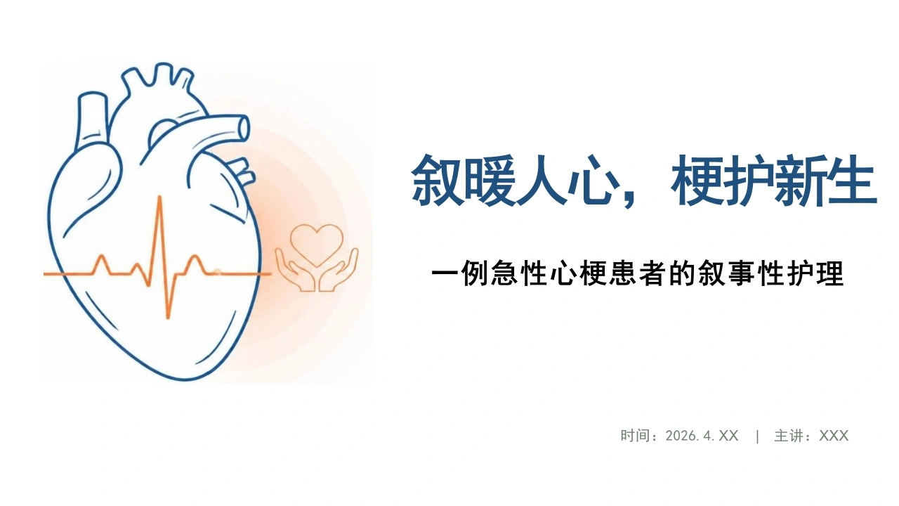 一例急性心梗患者的叙事性护理-28页-白衣资料网