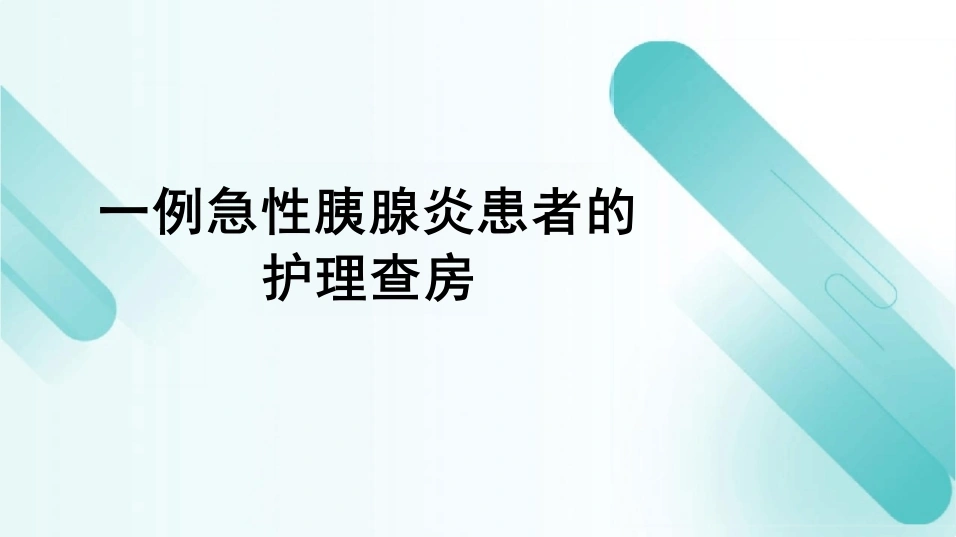 一例急性胰腺炎患者的护理查房PPT课件-52页-白衣资料网