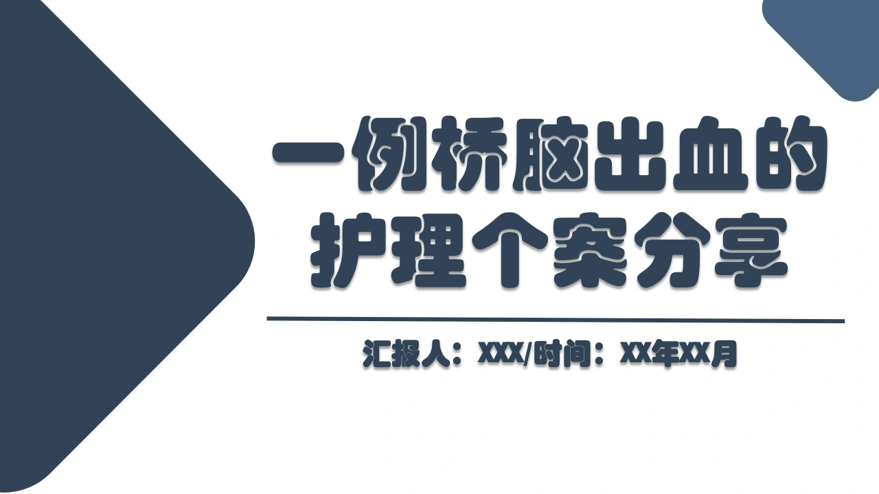 一例桥脑出血的护理个案分享B021-白衣资料网
