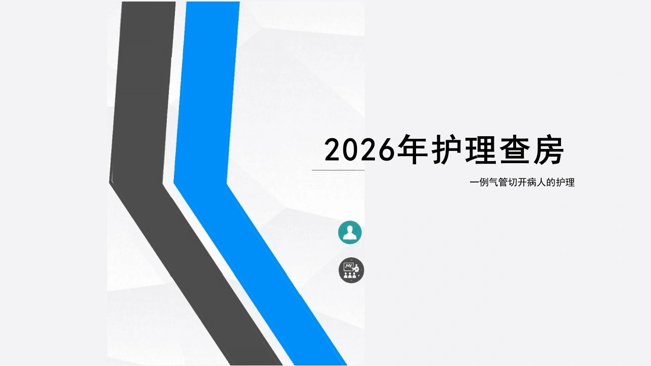 一例气管切开病人的护理查房_42页-白衣资料网