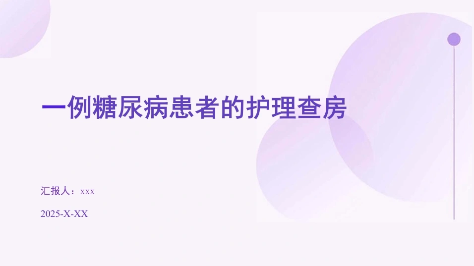 一例糖尿病患者的护理查房PPT课件-37页-白衣资料网