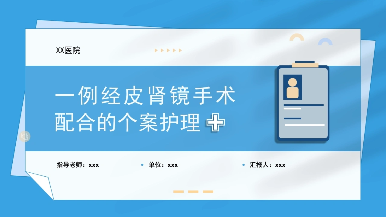 一例经皮肾镜手术配合的个案护理A224-白衣资料网