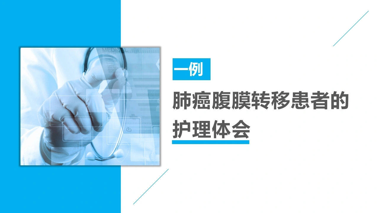 一例肺癌腹膜转移患者的护理体会A217-白衣资料网