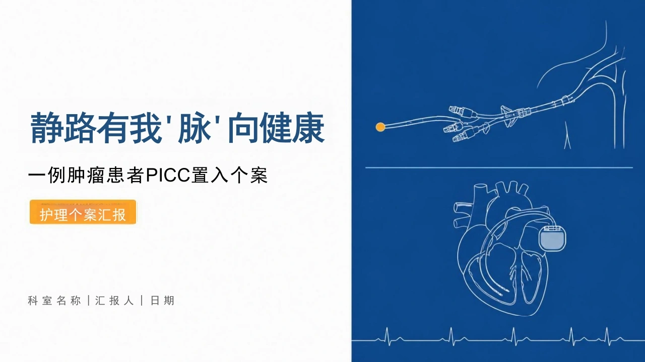 一例肿瘤患者PICC置入个案汇报-28页-白衣资料网