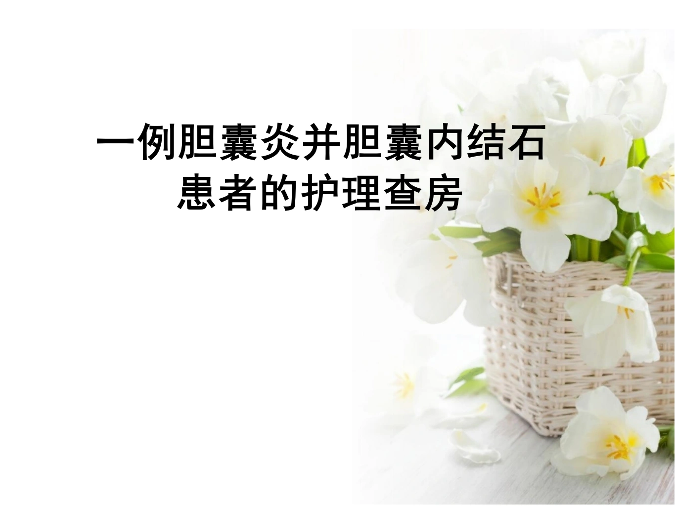 一例胆囊炎并胆囊内结石患者的护理查房-28页-白衣资料网