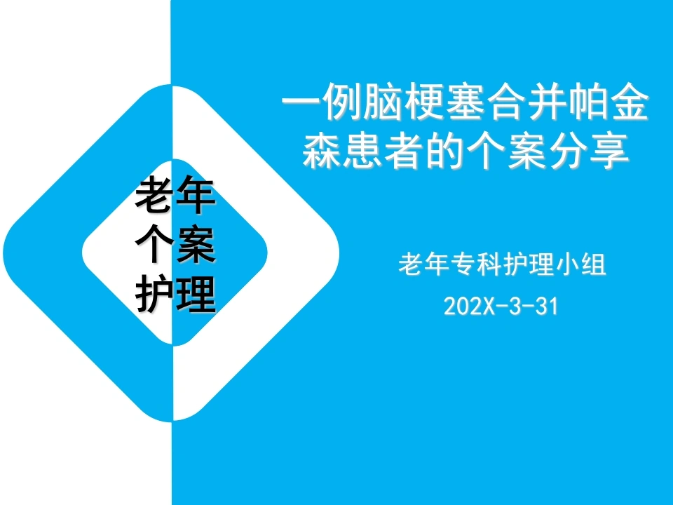 一例脑梗塞合并帕金森患者的个案分享A126-白衣资料网