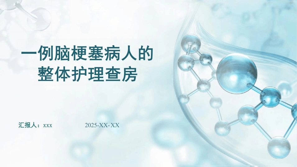 一例脑梗塞病人的整体护理查房PPT课件-38页-白衣资料网