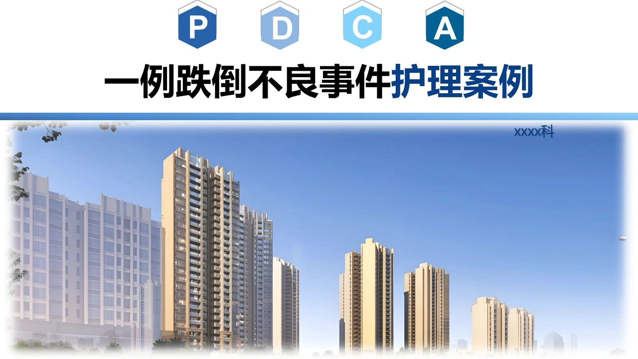 一例跌倒不良事件护理案例PDCA分析B311-白衣资料网