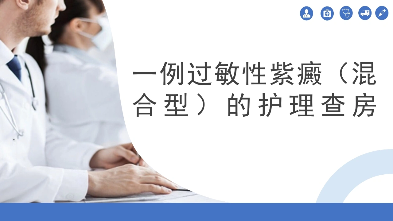 一例过敏性紫癜混合型的护理查房C303-白衣资料网