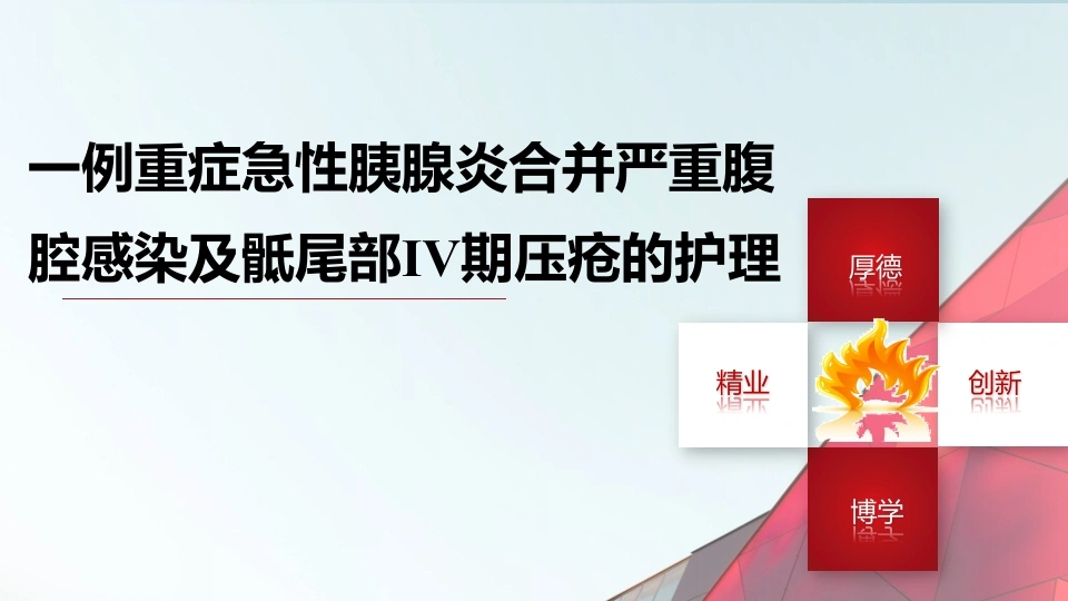 一例重症急性胰腺炎合并严重腹腔感染及骶尾部Ⅳ期压疮的护理写C273-白衣资料网