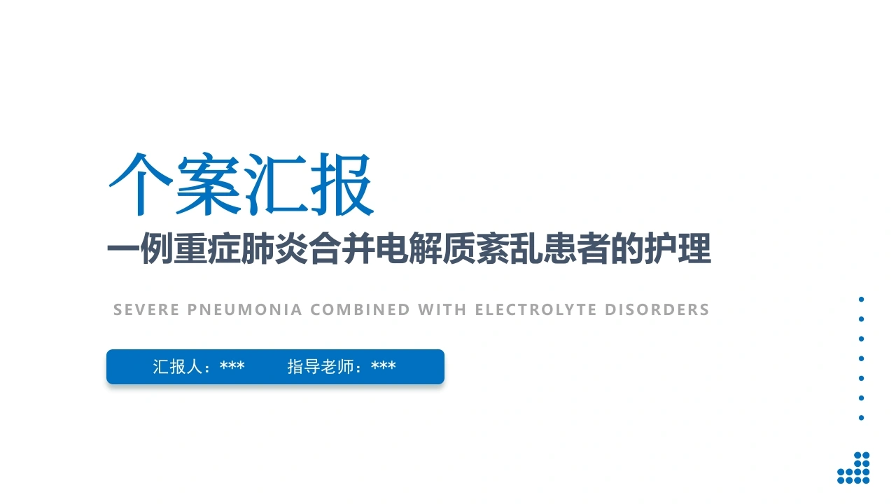 一例重症肺炎合并电解质紊乱患者的护理B323-白衣资料网