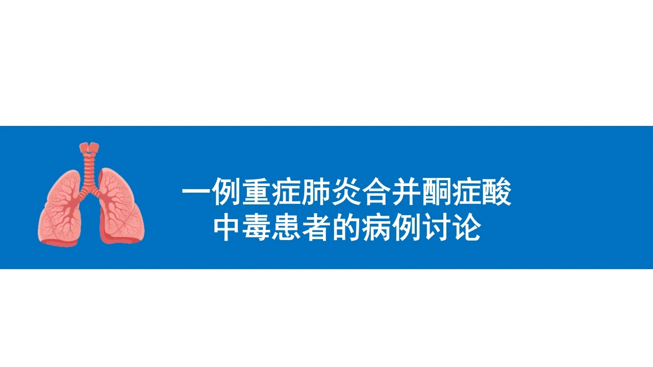 一例重症肺炎合并酮症酸中毒患者的病例讨论B197-白衣资料网