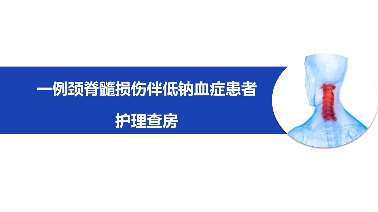 一例颈脊髓损伤伴低钠血症患者护理查房B210-白衣资料网