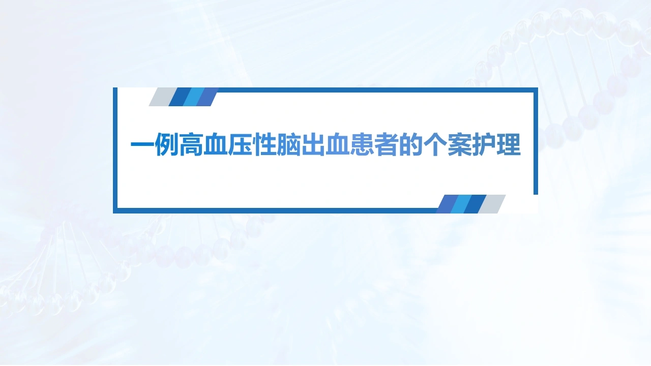 一例高血压性脑出血患者的个案护理C233-白衣资料网