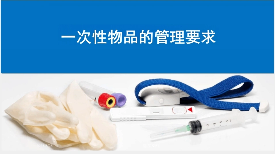 一次性物品的管理要求-25页-白衣资料网