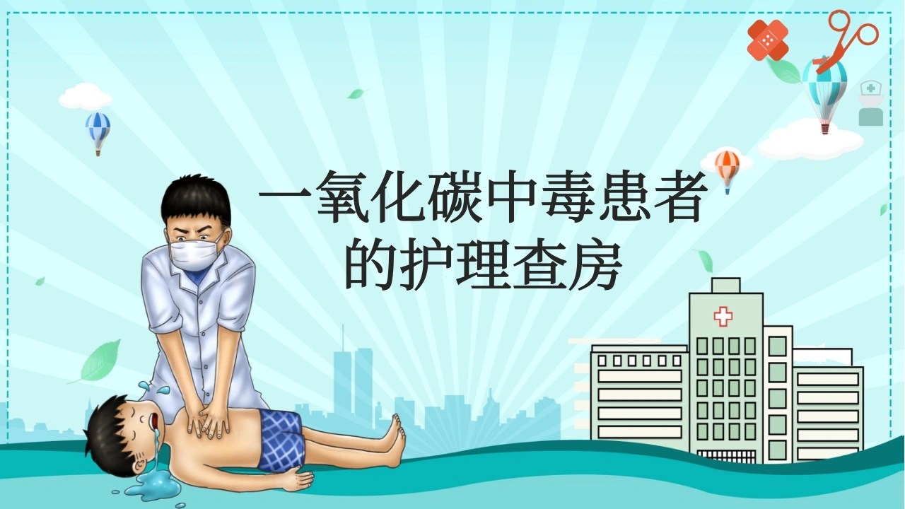 一氧化碳中毒患者的护理查房-30页-白衣资料网