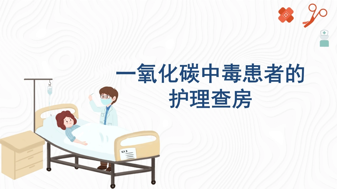 一氧化碳中毒患者的护理查房A053-白衣资料网