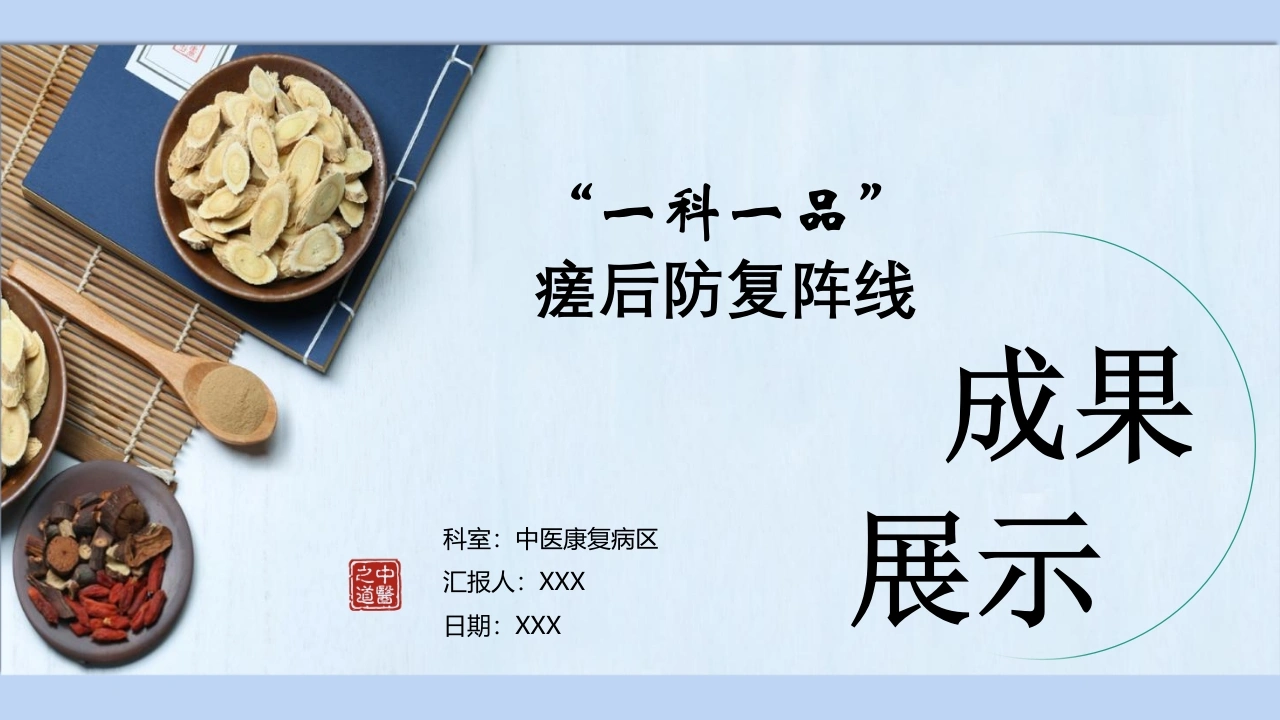 一科一品成果展示瘥后防复阵线B315-白衣资料网