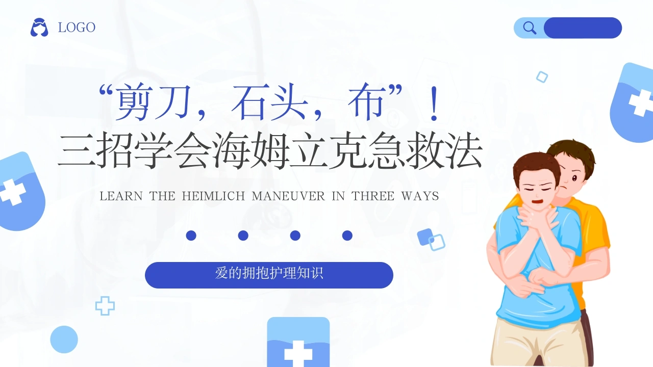 三招学会海姆立克急救法B279-白衣资料网