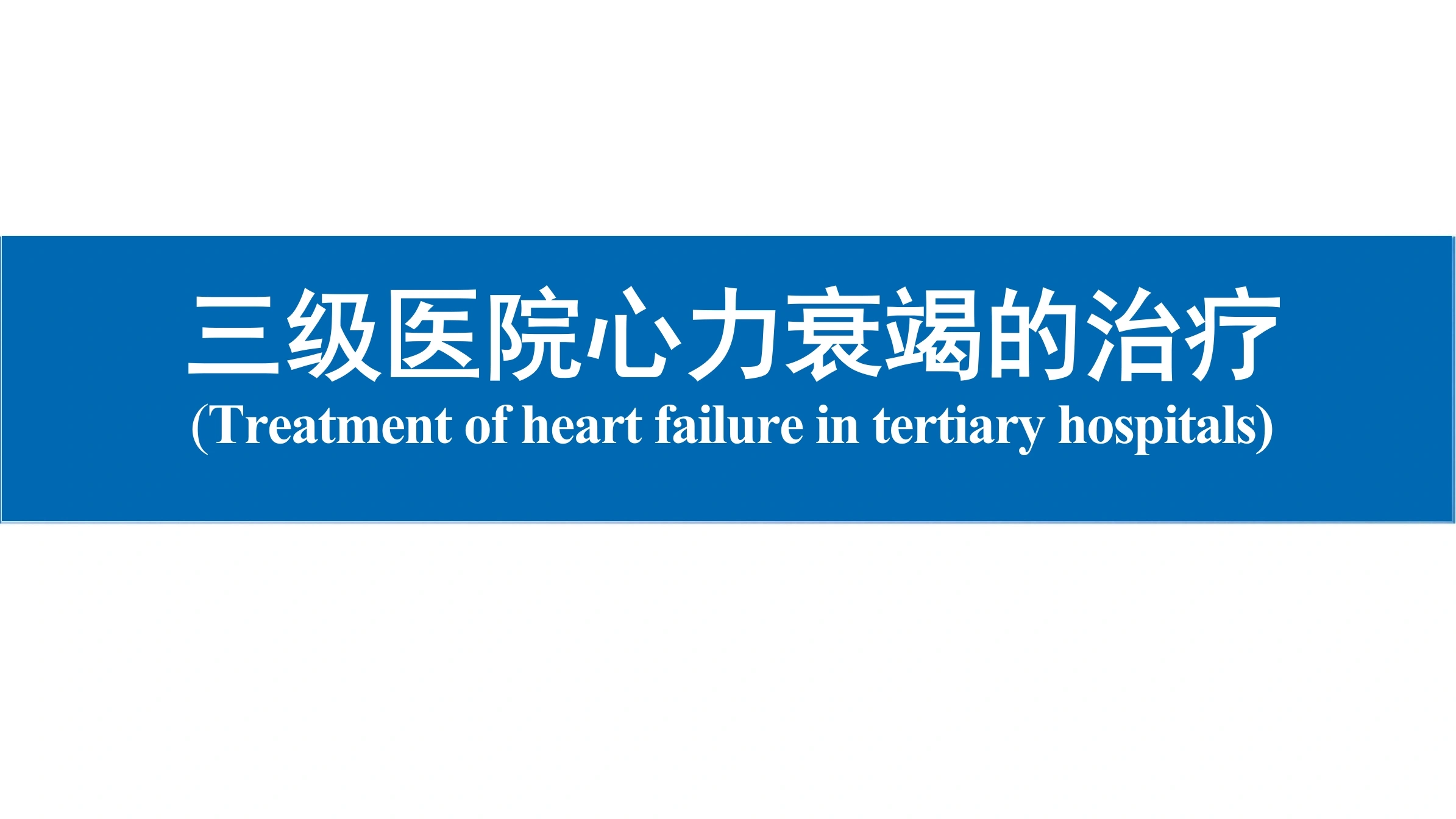三级医院心力衰竭的治疗-46页-白衣资料网