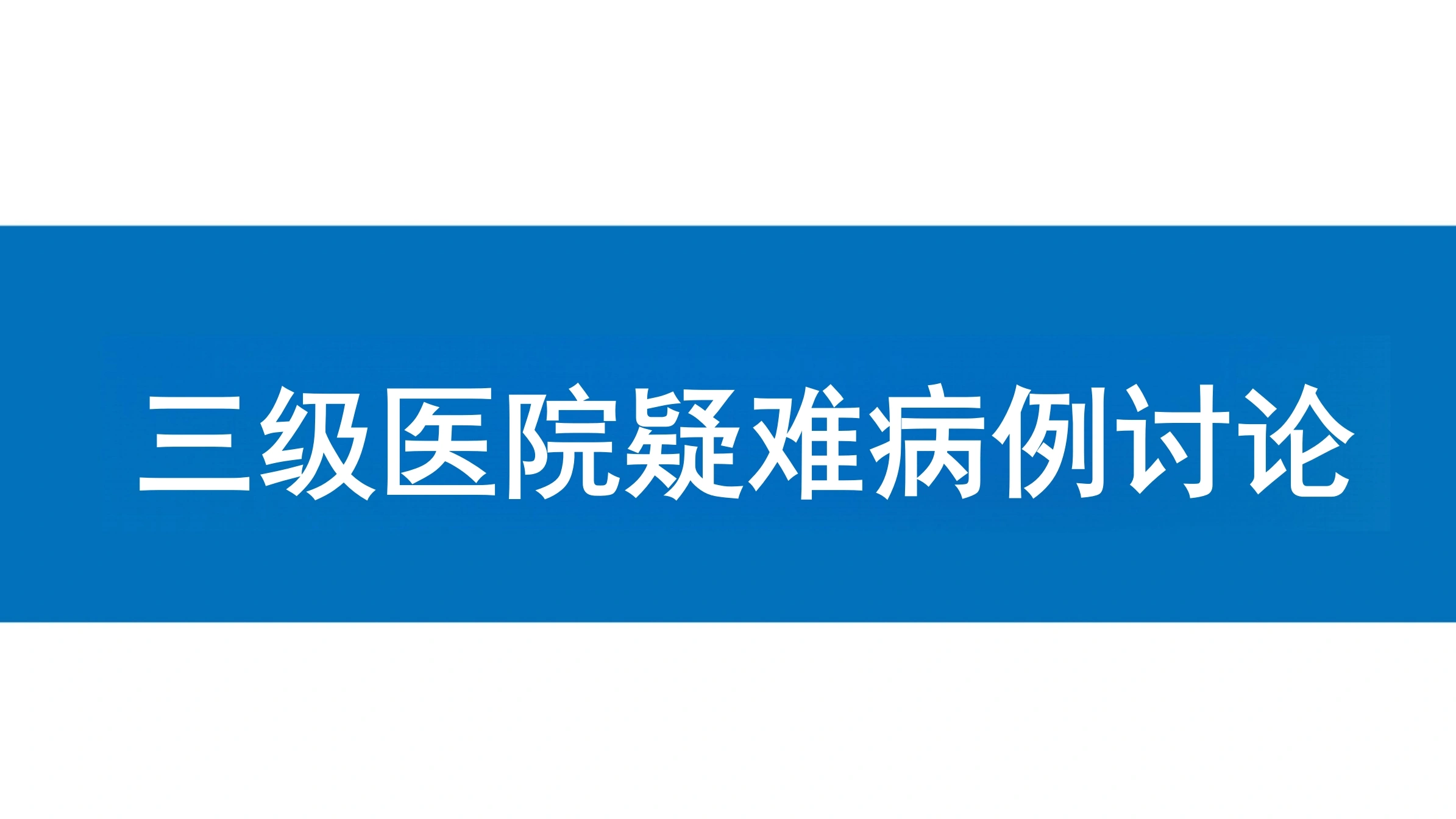 三级医院疑难病例讨论-16页-白衣资料网