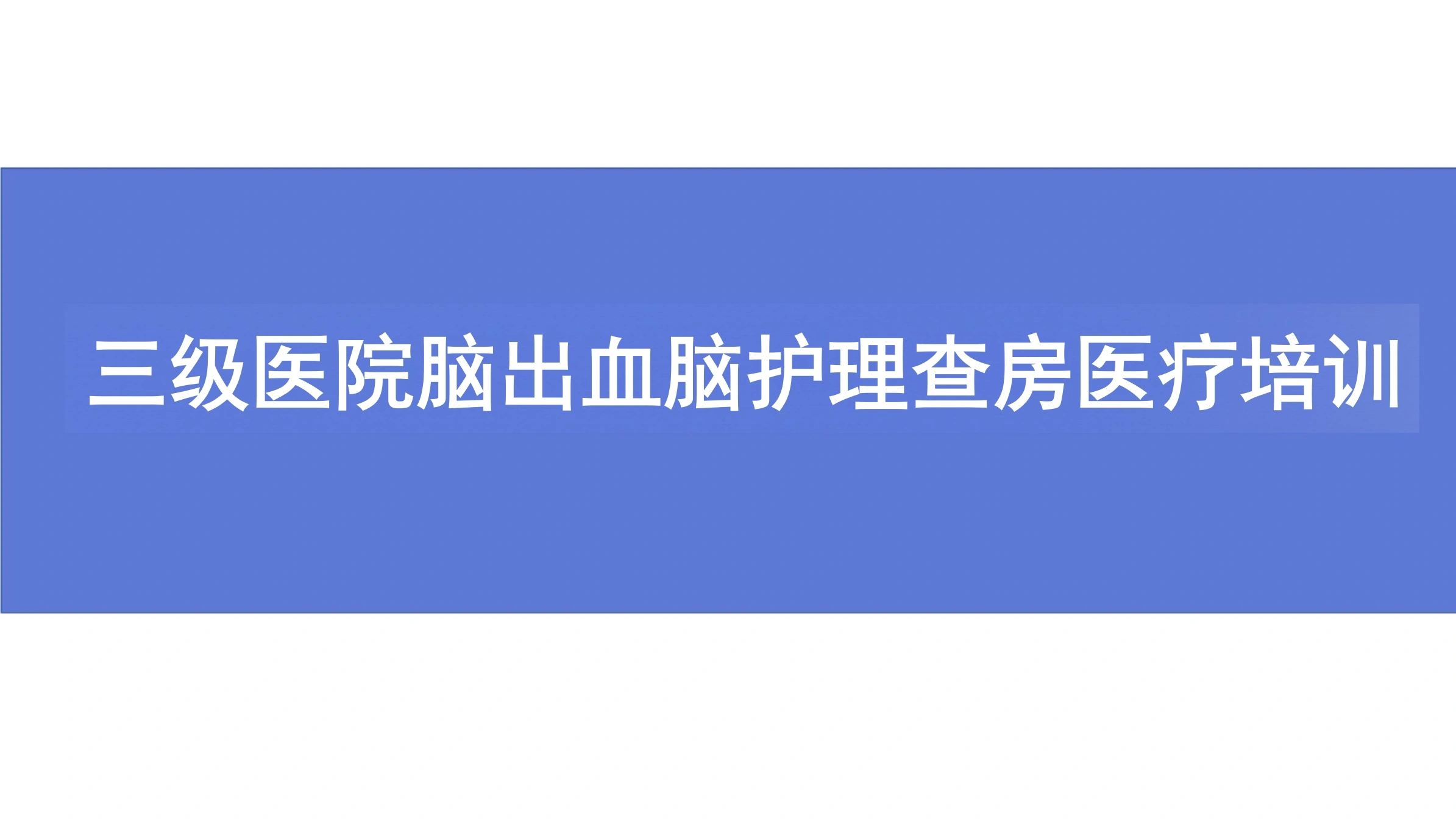 三级医院脑出血脑护理查房医疗培训-35页-白衣资料网