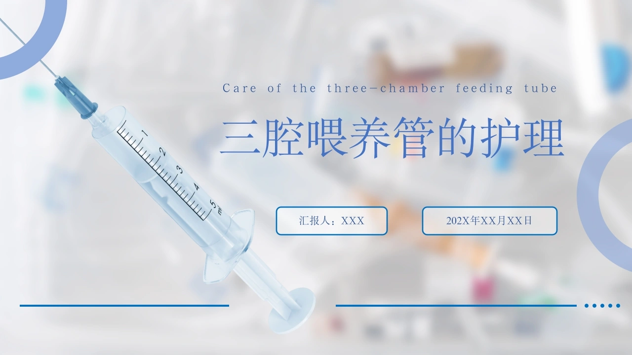 三腔喂养管的护理A111-白衣资料网