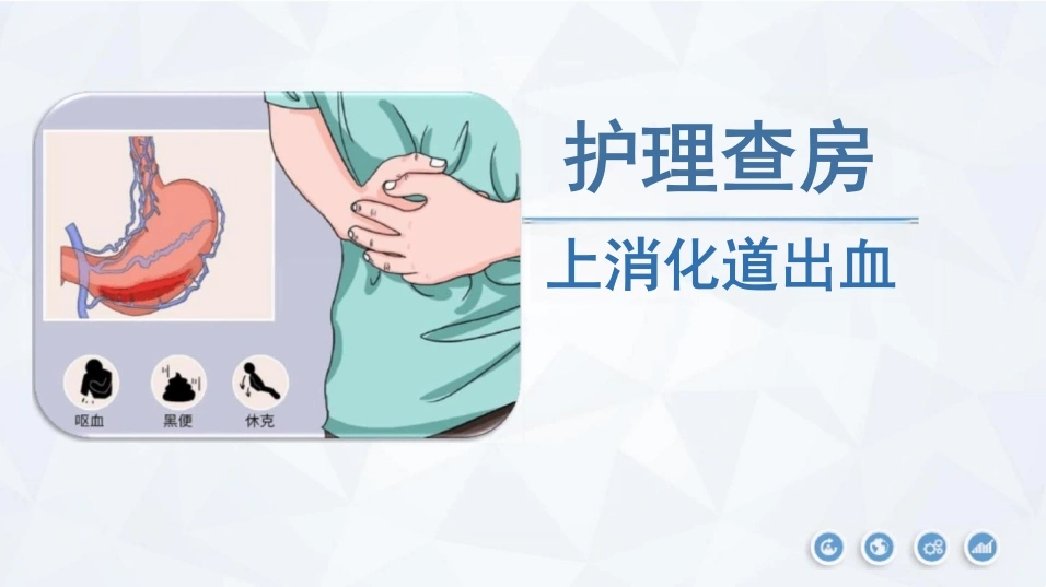 上消化道出血护理查房-25页-白衣资料网