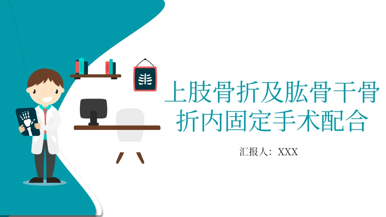 上肢骨折及肱骨干骨折内固定手术配合A215-白衣资料网