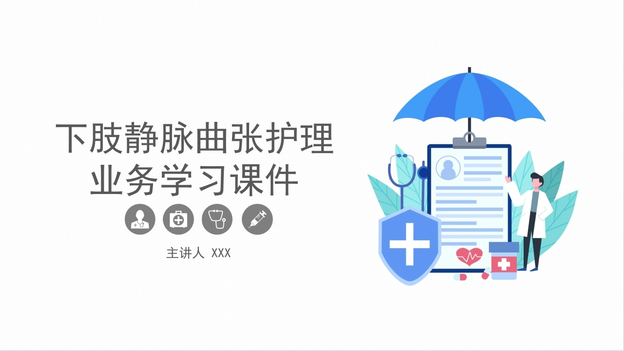 下肢静脉曲张护理业务学习课件D051-白衣资料网
