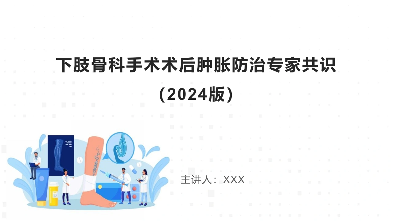 下肢骨科手术术后肿胀防治专家共识2024版B316-白衣资料网