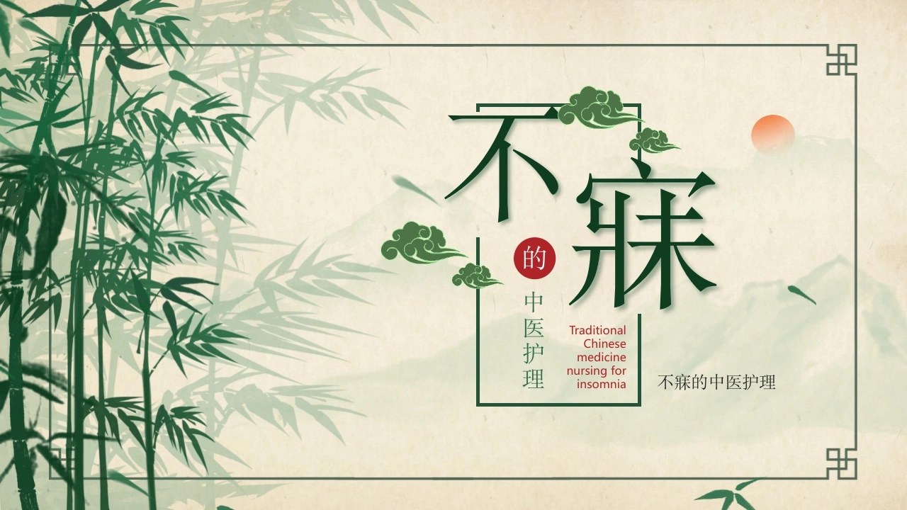 不寐的中医护理PPT模板B078-白衣资料网