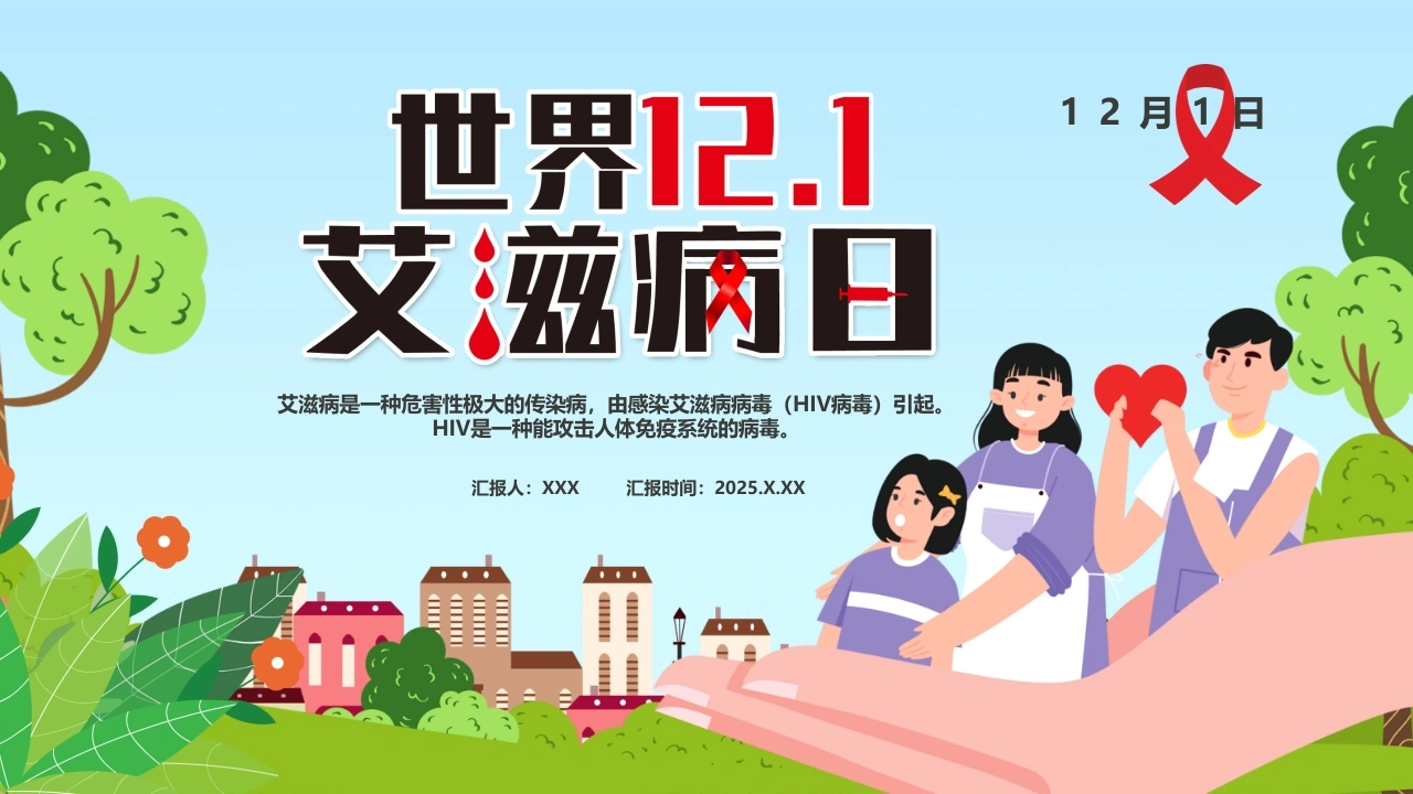 世界艾滋病日主题知识科普-23页-白衣资料网
