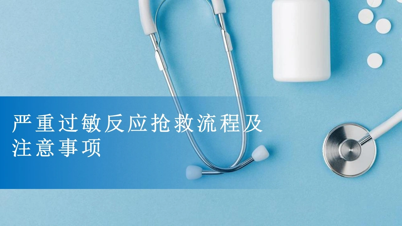 严重过敏反应抢救流程及注意事项D278-白衣资料网