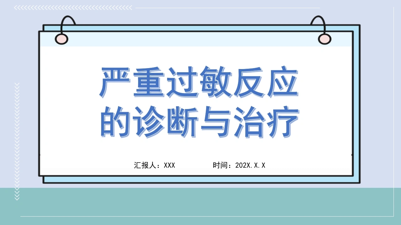 严重过敏反应的诊断与治疗B223-白衣资料网
