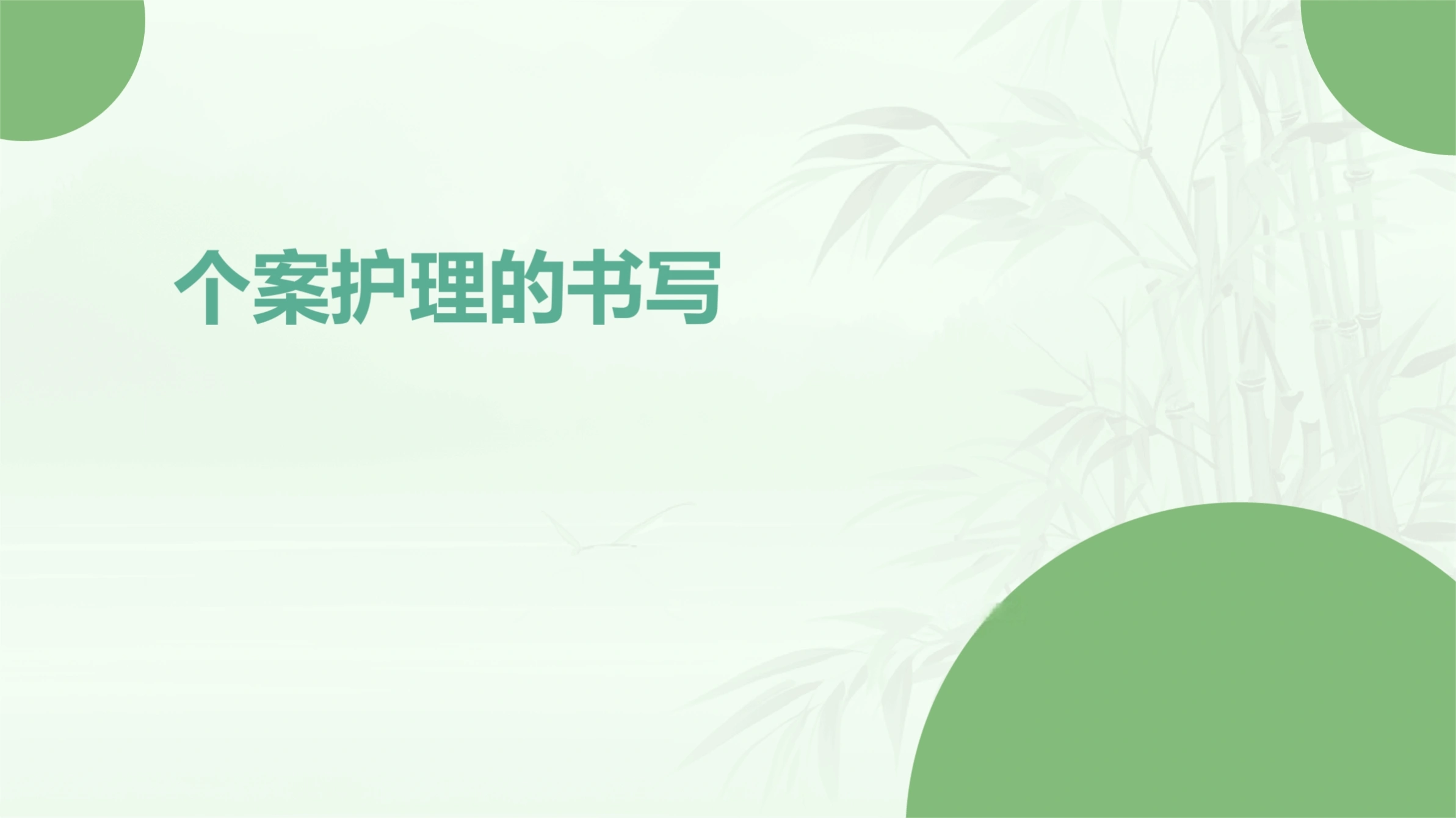 个案护理的书写格式-31页-白衣资料网