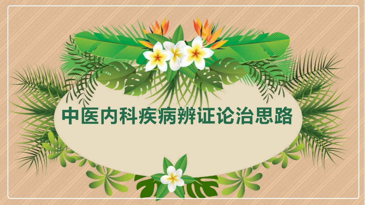中医内科疾病辨证论治思路C271-白衣资料网