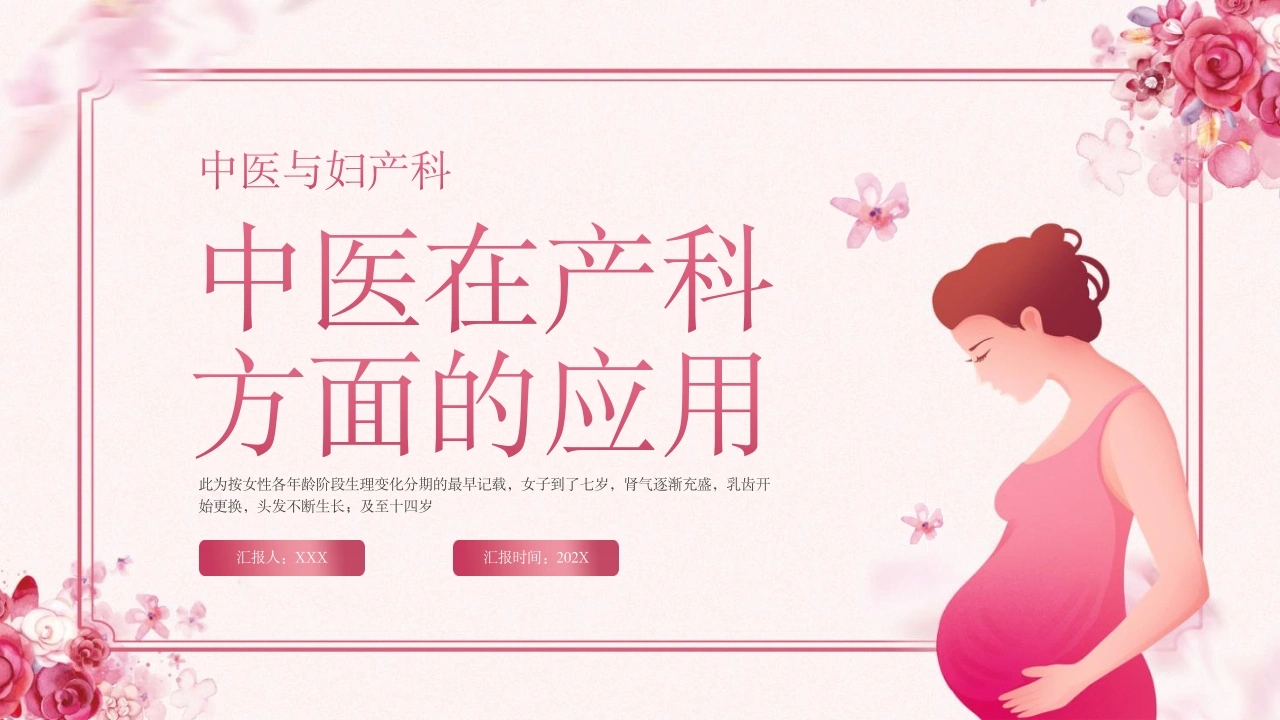 中医在产科方面的应用C239-白衣资料网