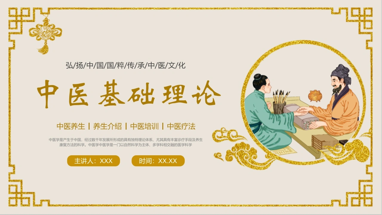 中医基础理论介绍PPT模板D077-白衣资料网