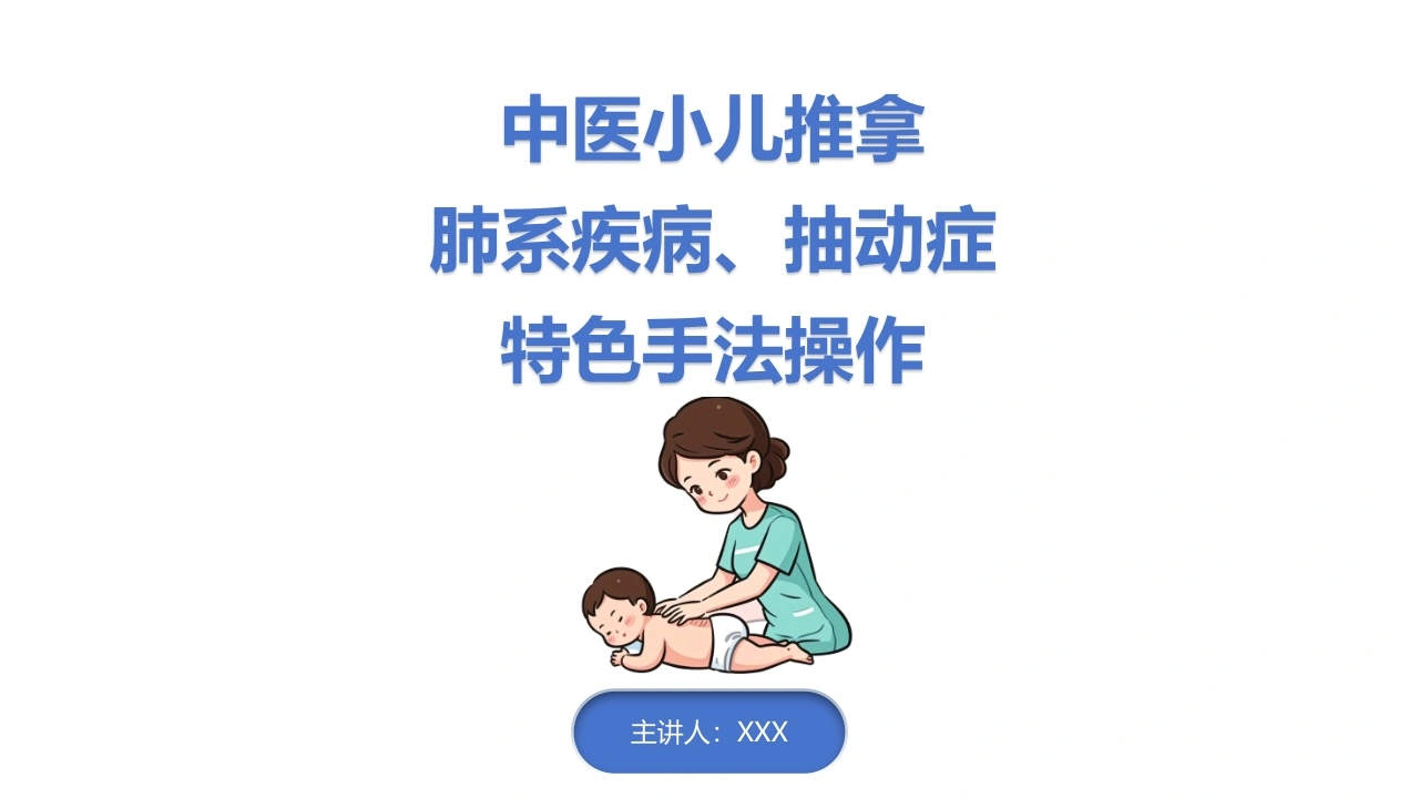 中医小儿推拿肺系疾病抽动症特色手法操作D333-白衣资料网